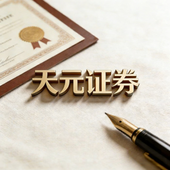 券商股票杠杆申请指南 - 天元证券攻略全解析